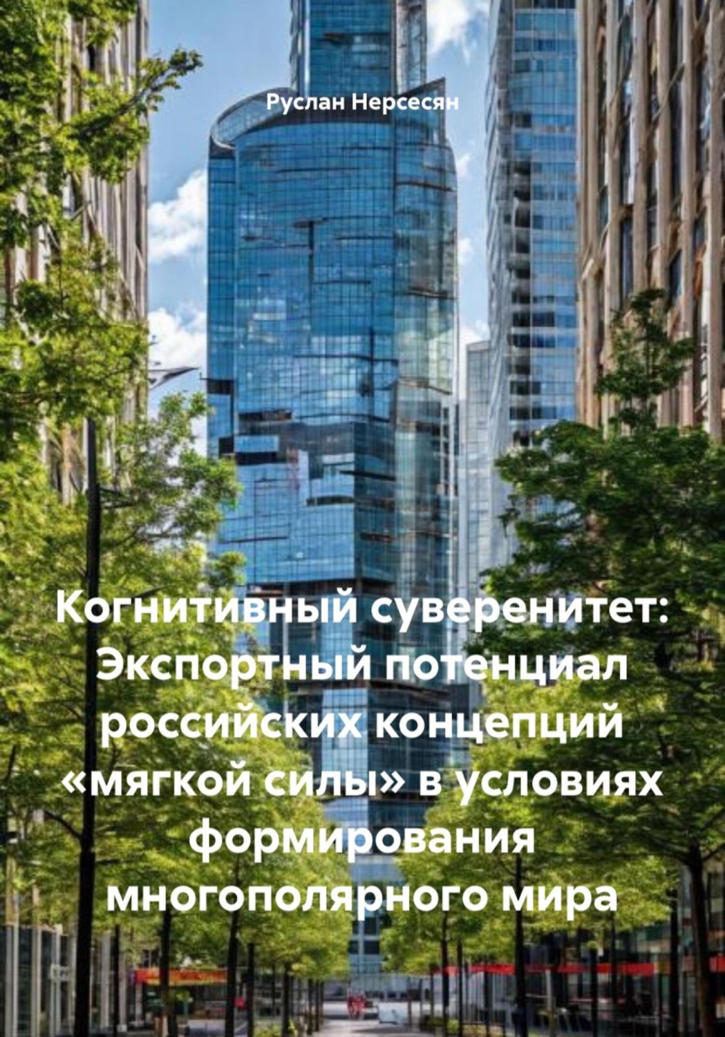 Обложка книги «Когнитивный суверенитет: Экспортный потенциал российских концепций «мягкой силы» в условиях формирования многополярного мира»