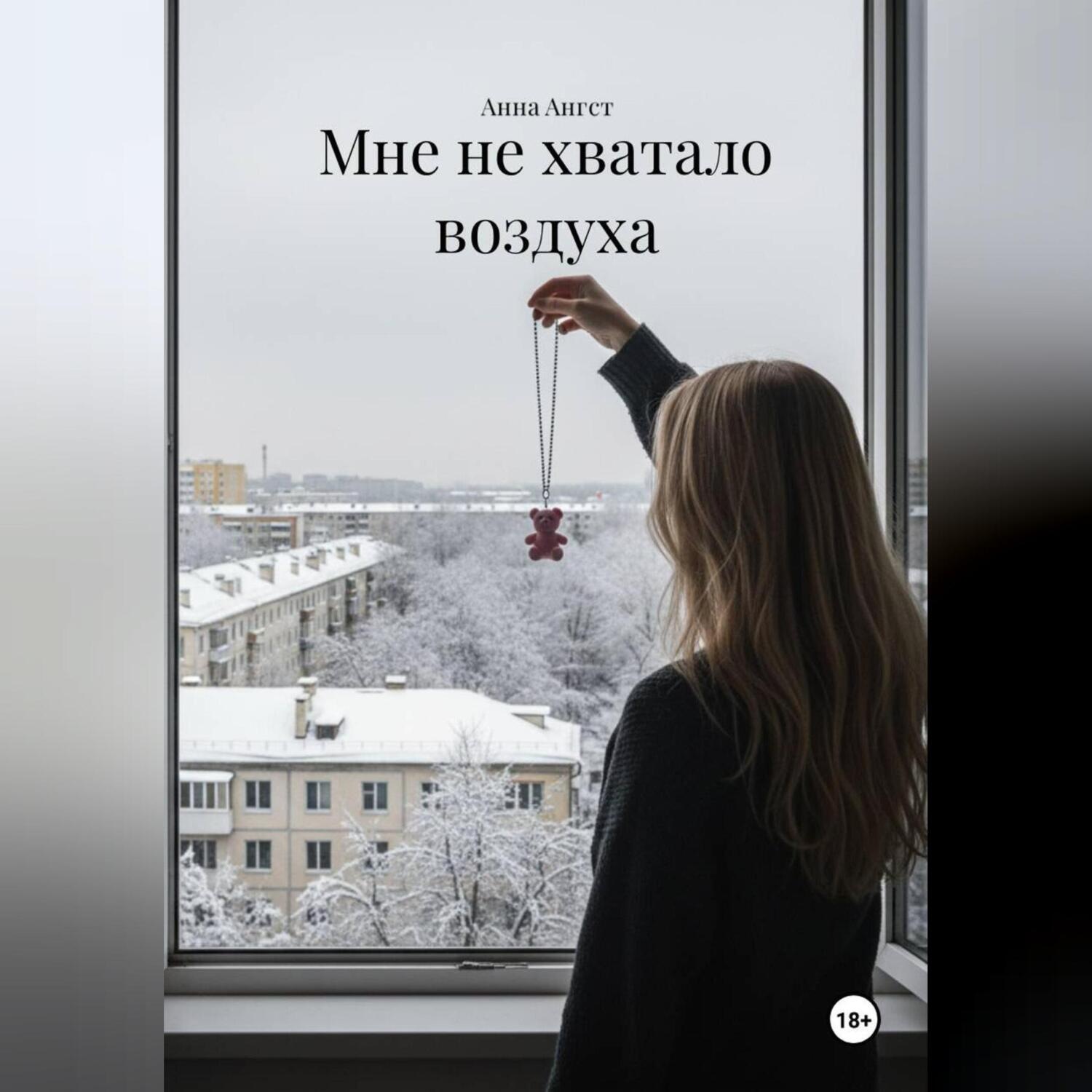 Обложка книги «Мне не хватало воздуха»