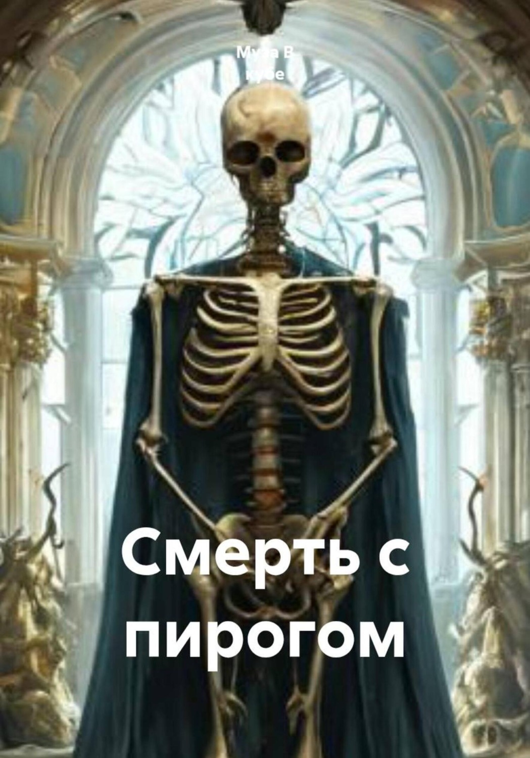 Обложка книги «Смерть с пирогом»