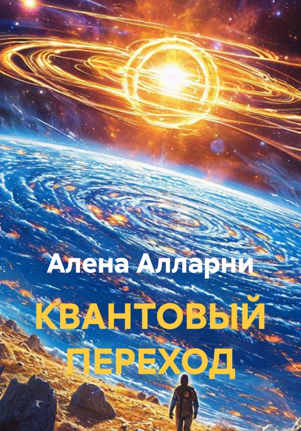 Обложка книги «КВАНТОВЫЙ ПЕРЕХОД»