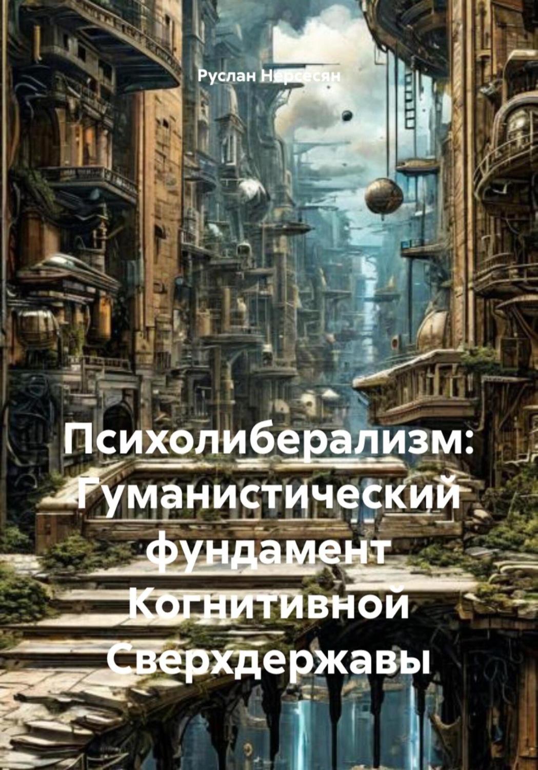 Обложка книги «Психолиберализм: Гуманистический фундамент Когнитивной Сверхдержавы»