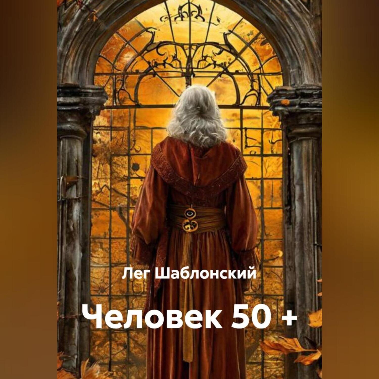 Обложка книги «Человек 50 +»