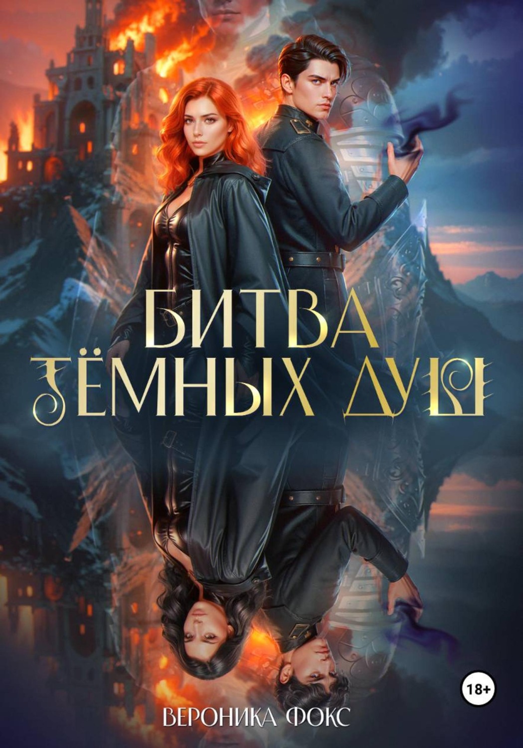 Обложка книги «Битва тёмных душ»