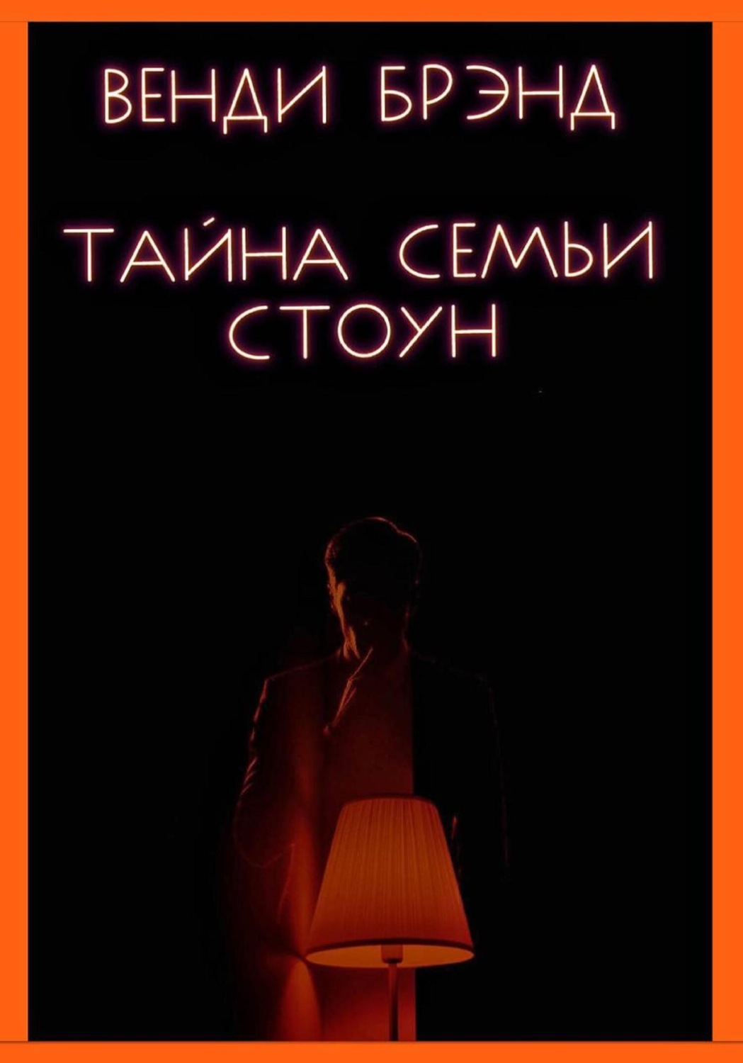 Обложка книги «Тайна семьи Стоун»