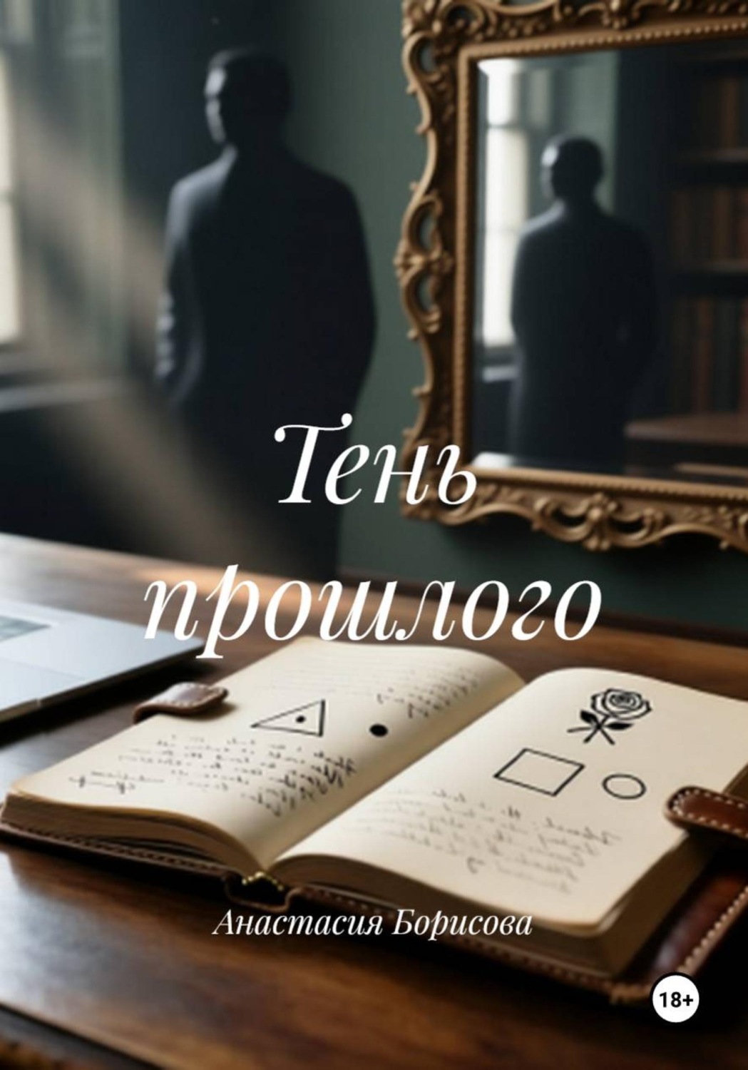 Обложка книги «Тень прошлого»