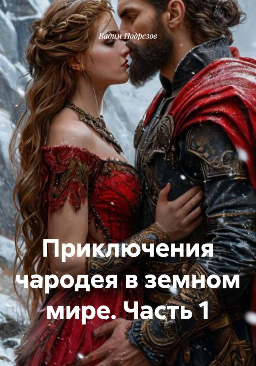 Обложка книги «Приключения чародея в земном мире. Часть 1»