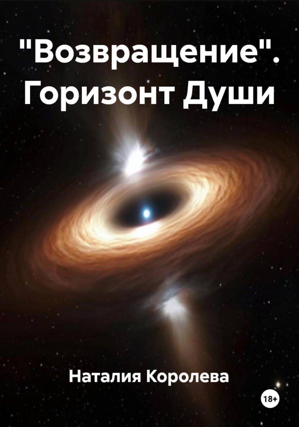 Обложка книги «"Возвращение". Горизонт Души»