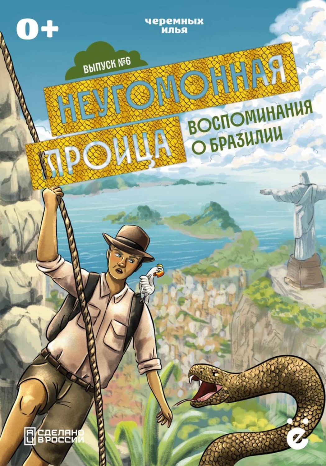 Обложка книги «Неугомонная троица. Воспоминания о Бразилии»
