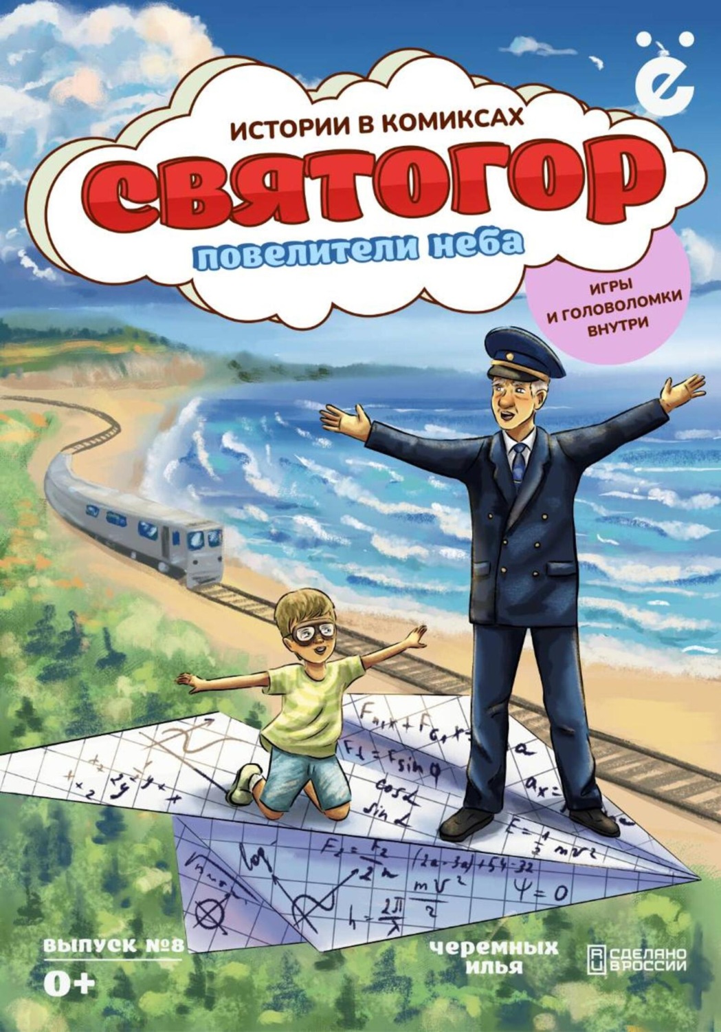 Обложка книги «Святогор. Повелители неба»