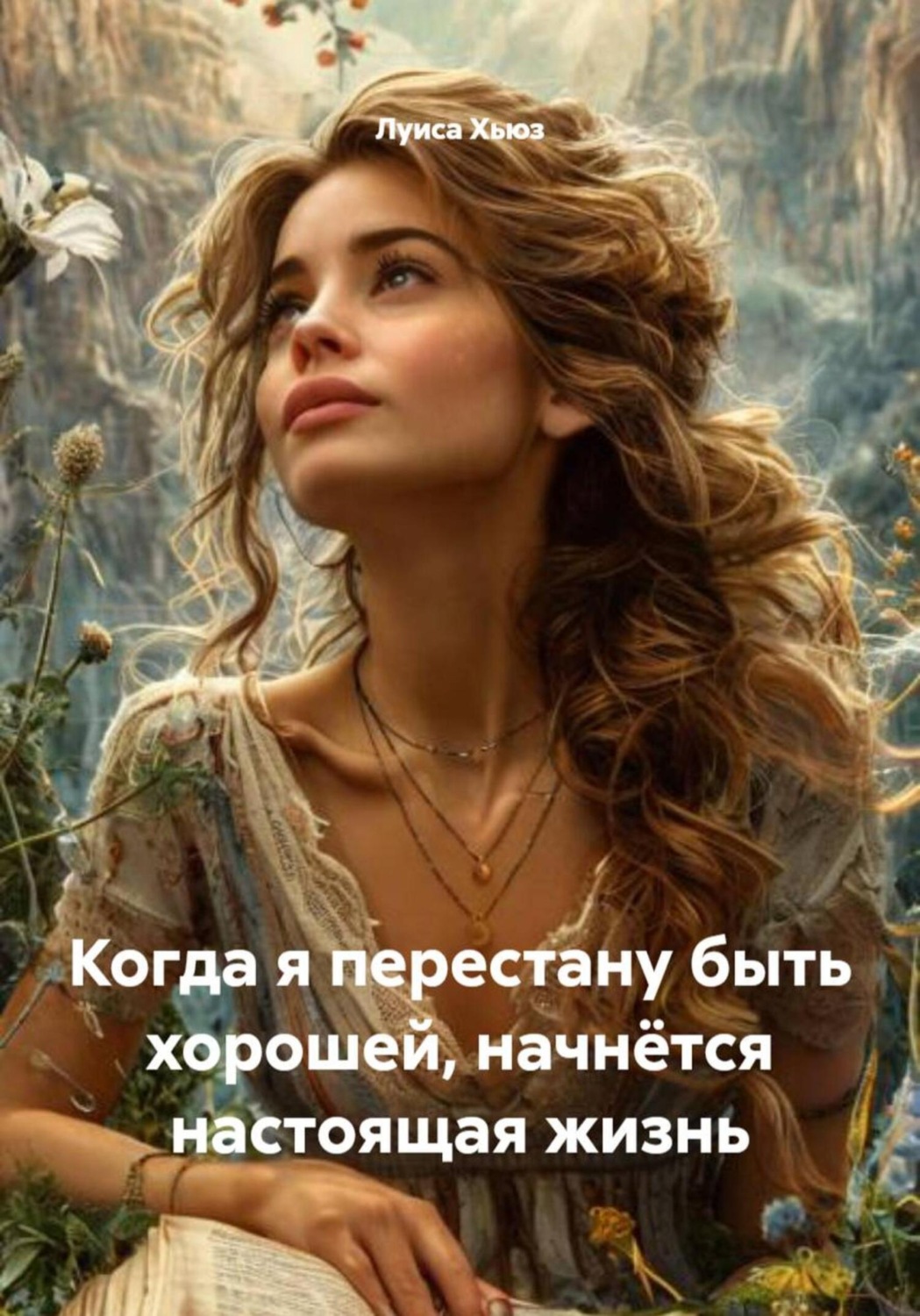 Обложка книги «Когда я перестану быть хорошей, начнётся настоящая жизнь»