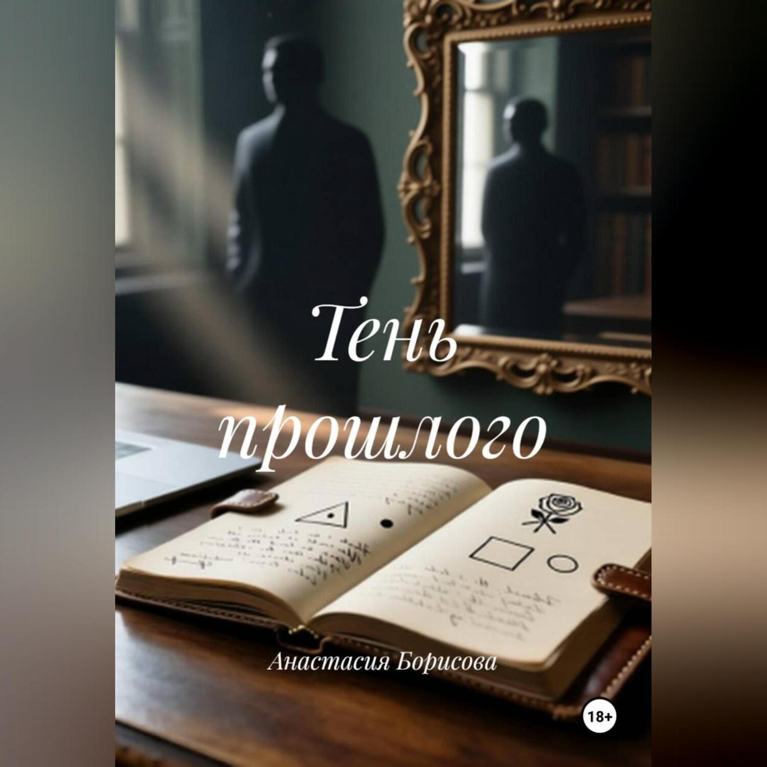 Обложка книги «Тень прошлого»