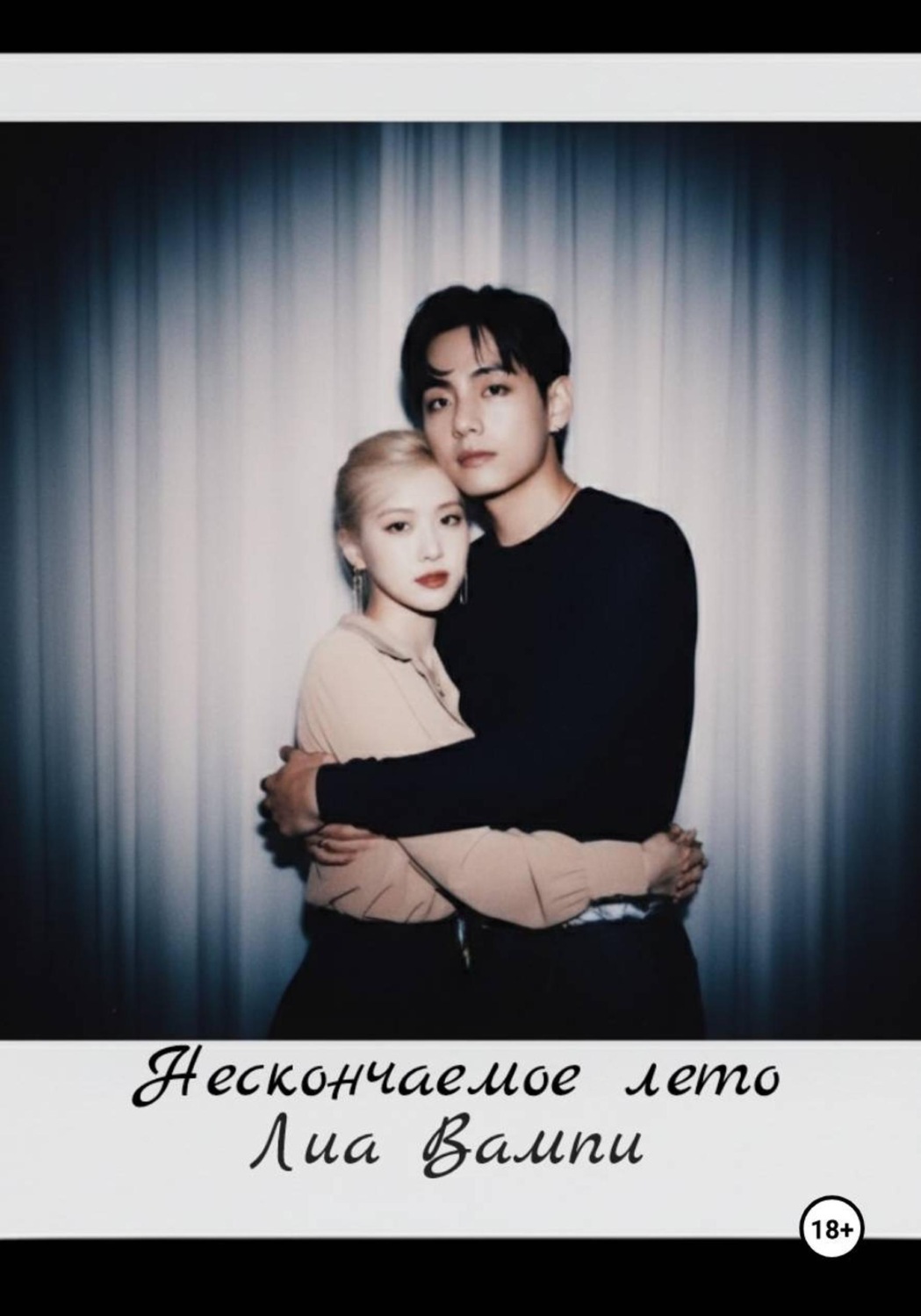 Обложка книги «Нескончаемое лето»