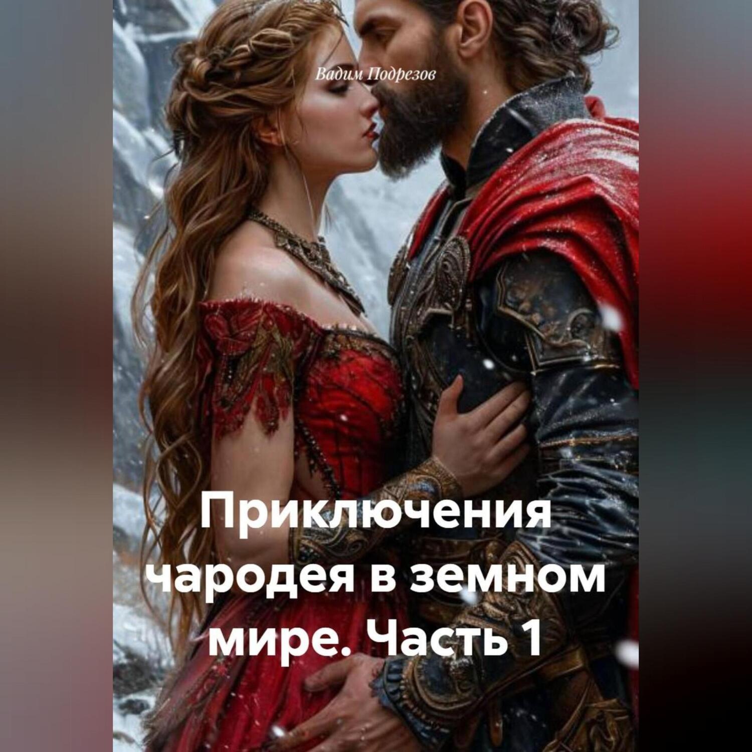 Обложка книги «Приключения чародея в земном мире. Часть 1.»