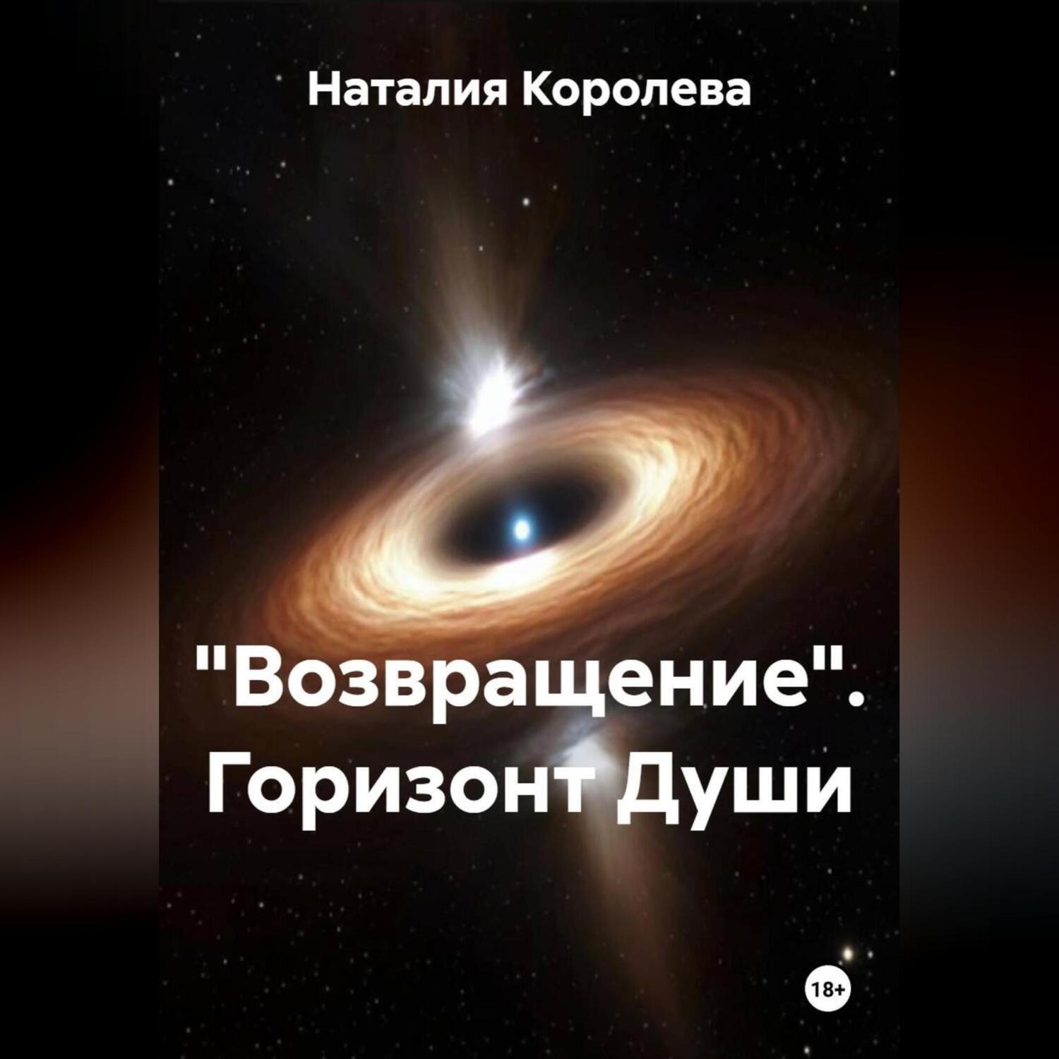 Обложка книги ««Возвращение» Горизонт Души»