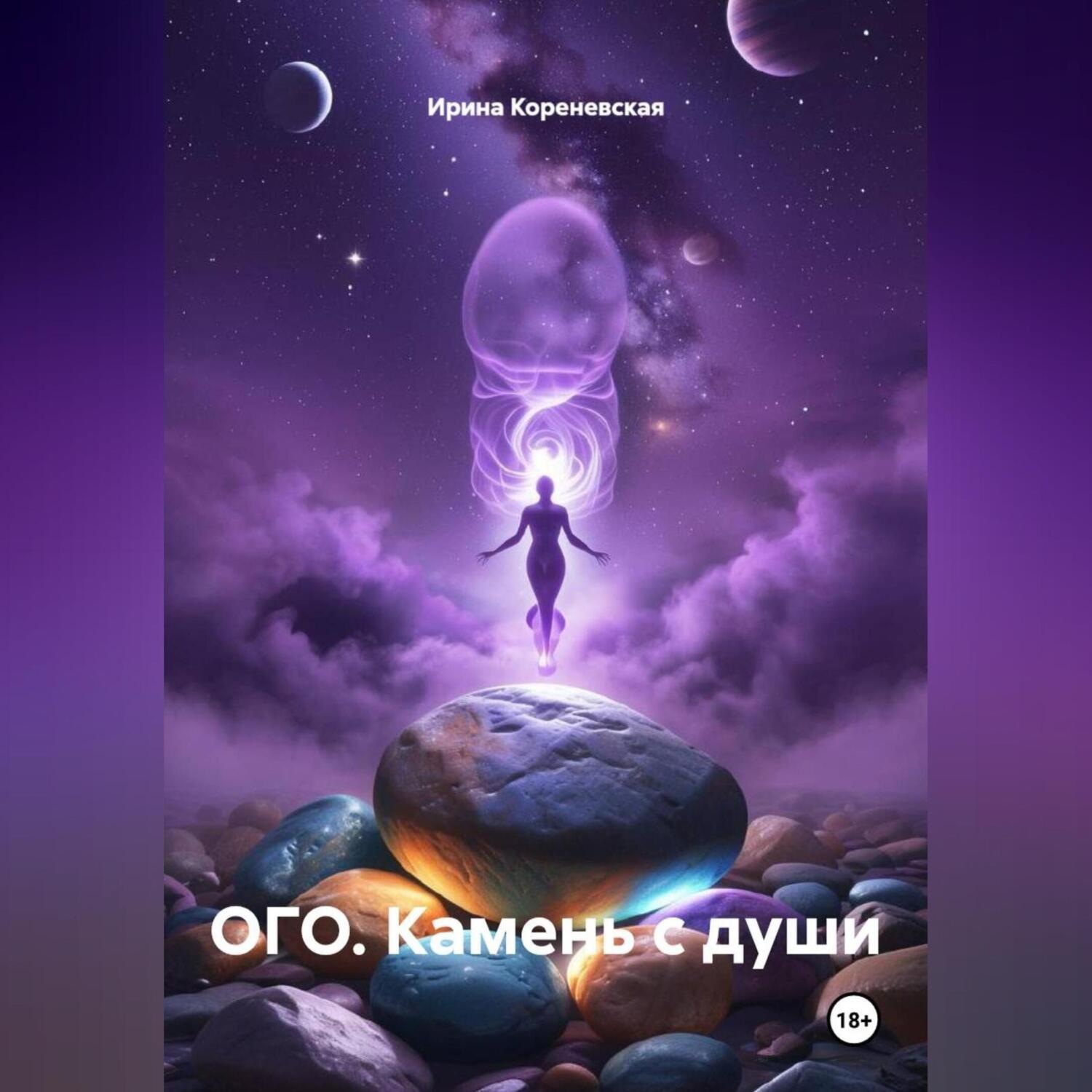 Обложка книги «ОГО. Камень с души»