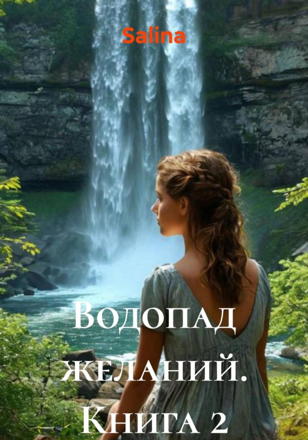 Обложка книги «Водопад желаний. Книга 2»