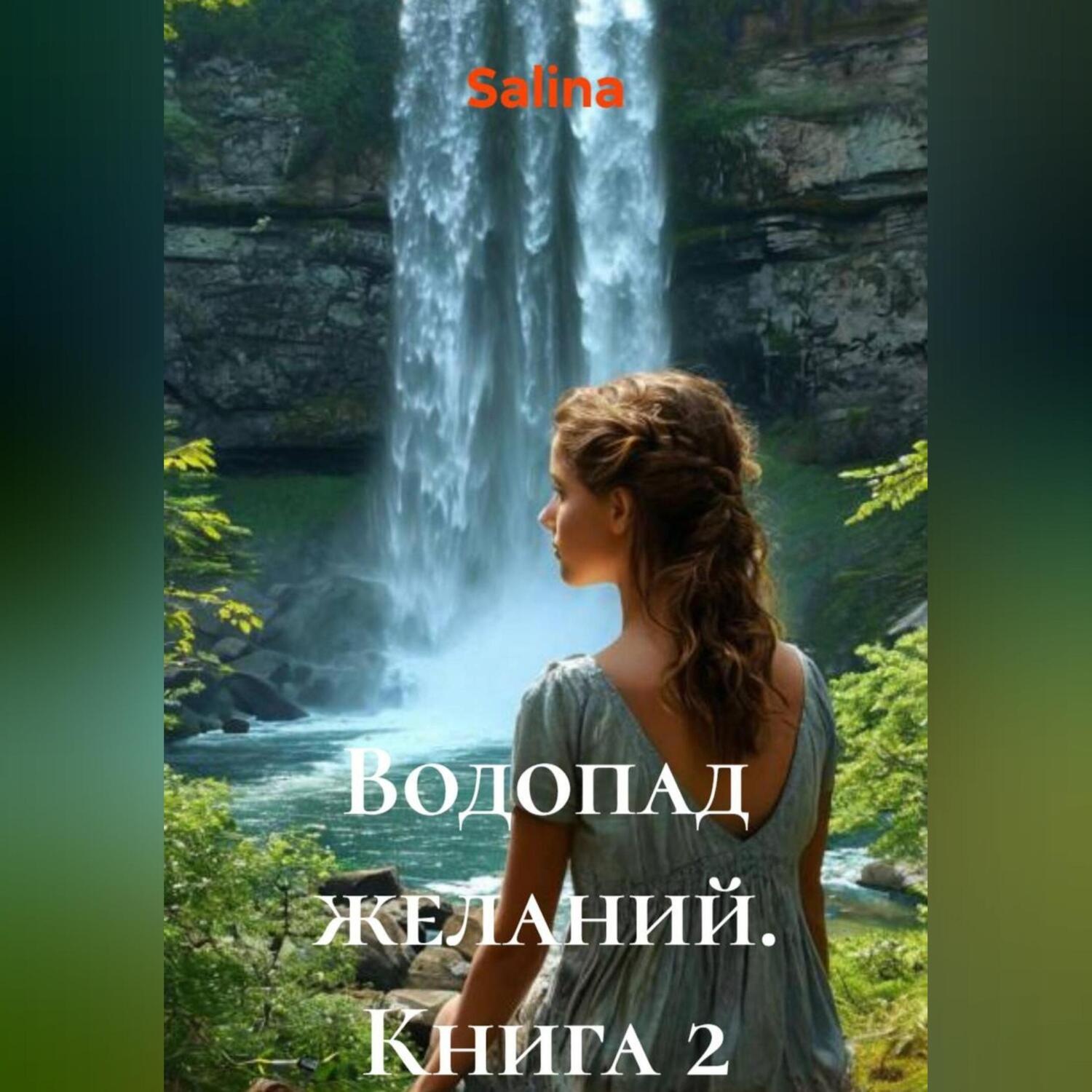 Обложка книги «Водопад желаний. 2»