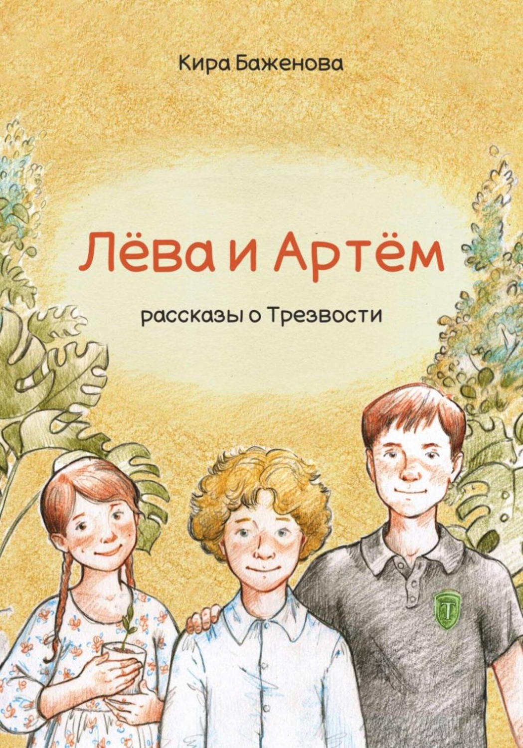 Обложка книги «Лёва и Артём: рассказы о Трезвости»