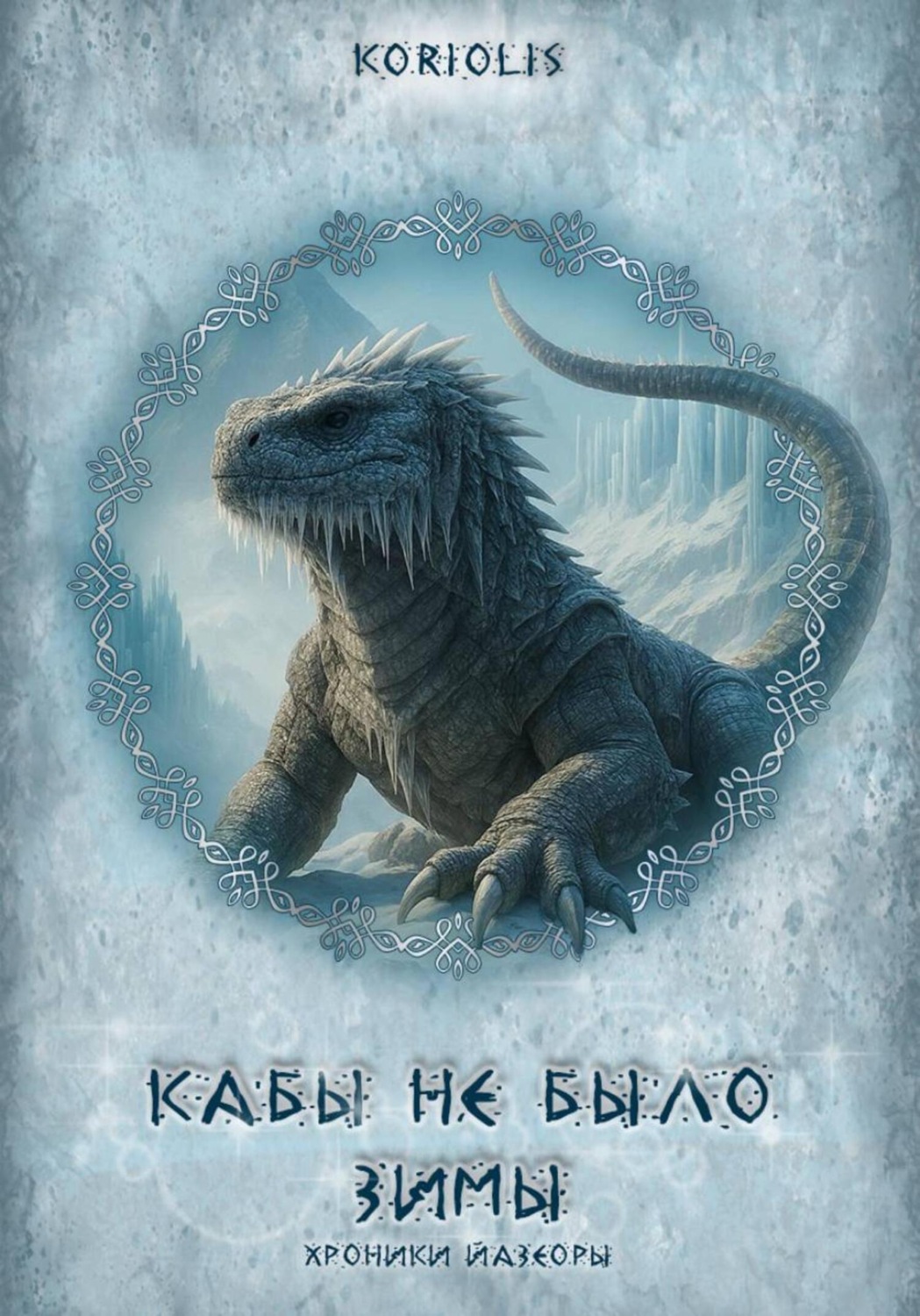 Обложка книги «Кабы не было зимы»