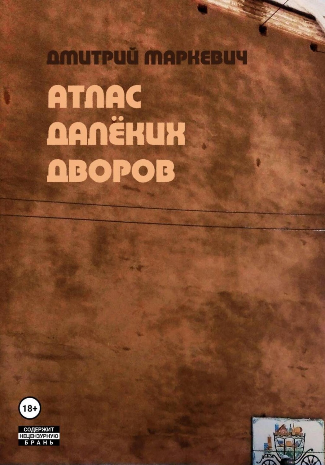 Обложка книги «Атлас далёких дворов»