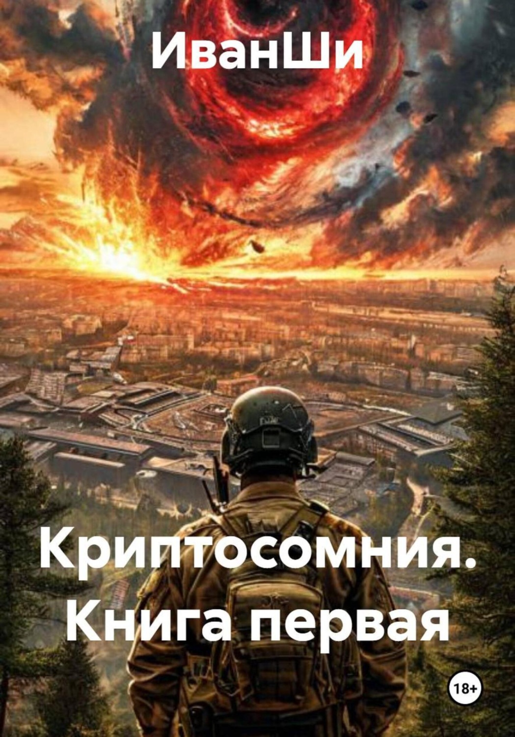 Обложка книги «Криптосомния. Книга первая»