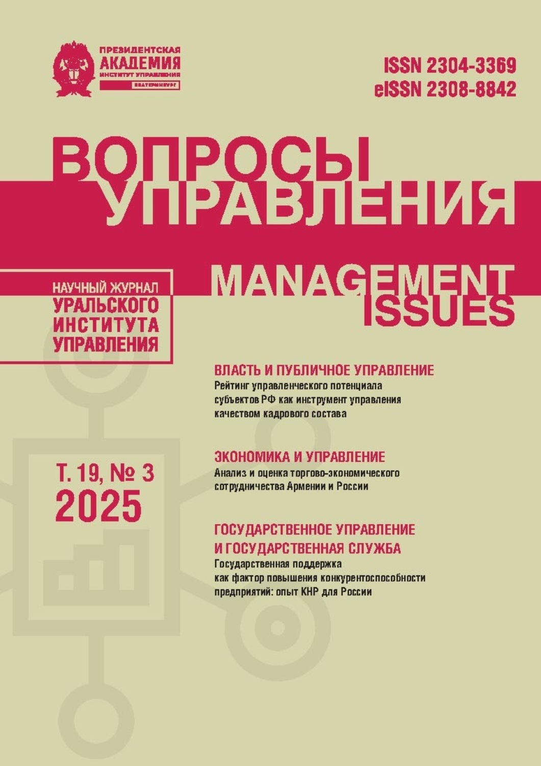 Обложка книги «Вопросы управления Том 19 №3 2025»