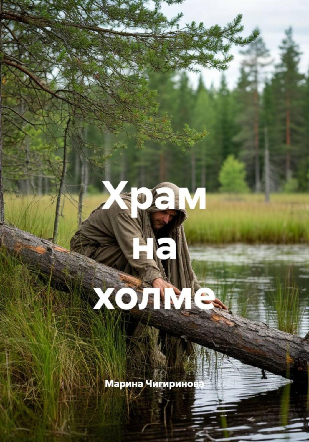 Обложка книги «Храм на холме»