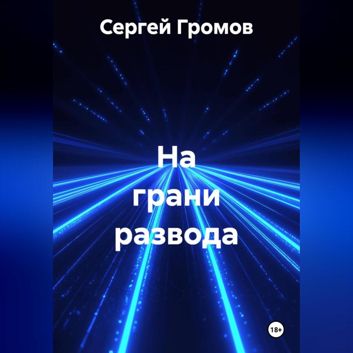 Обложка книги «На грани развода»
