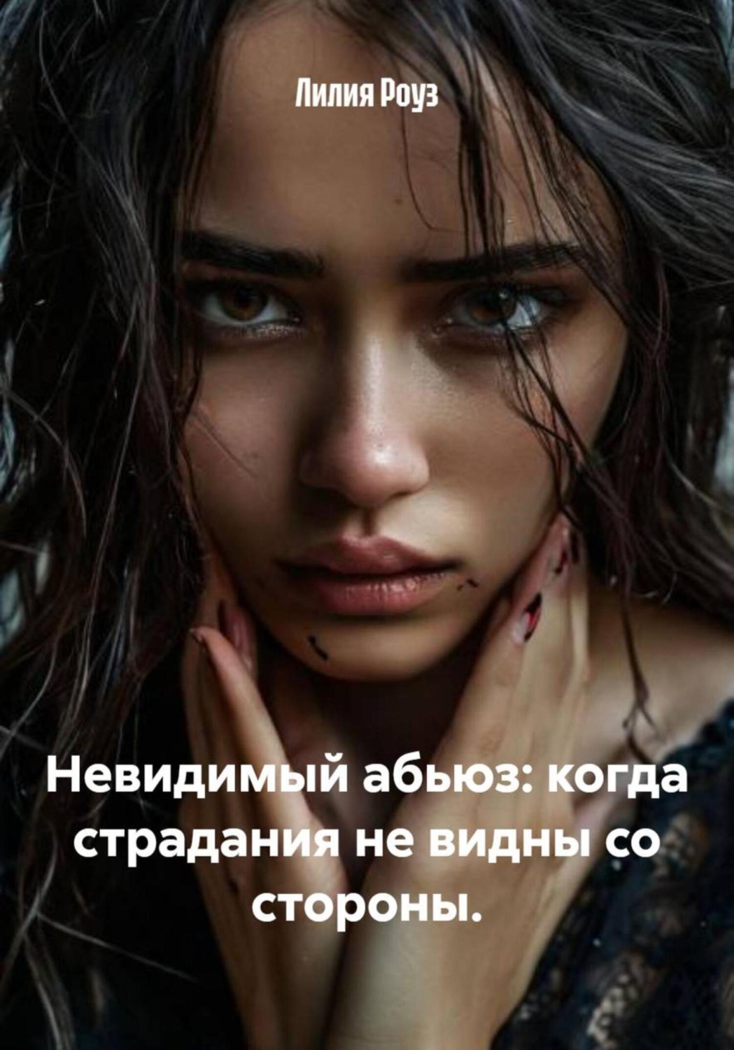 Обложка книги «Невидимый абьюз: когда страдания не видны со стороны»