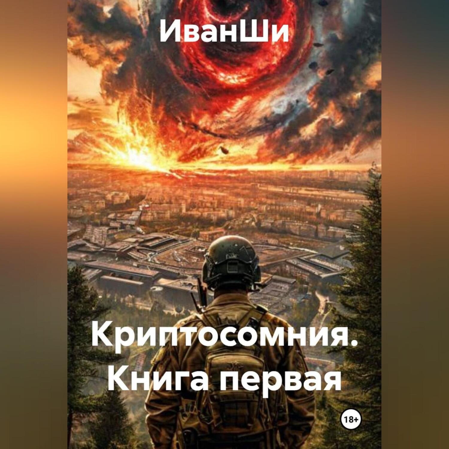 Обложка книги «КНИГА ПЕРВАЯ КРИПТОСОМНИЯ»