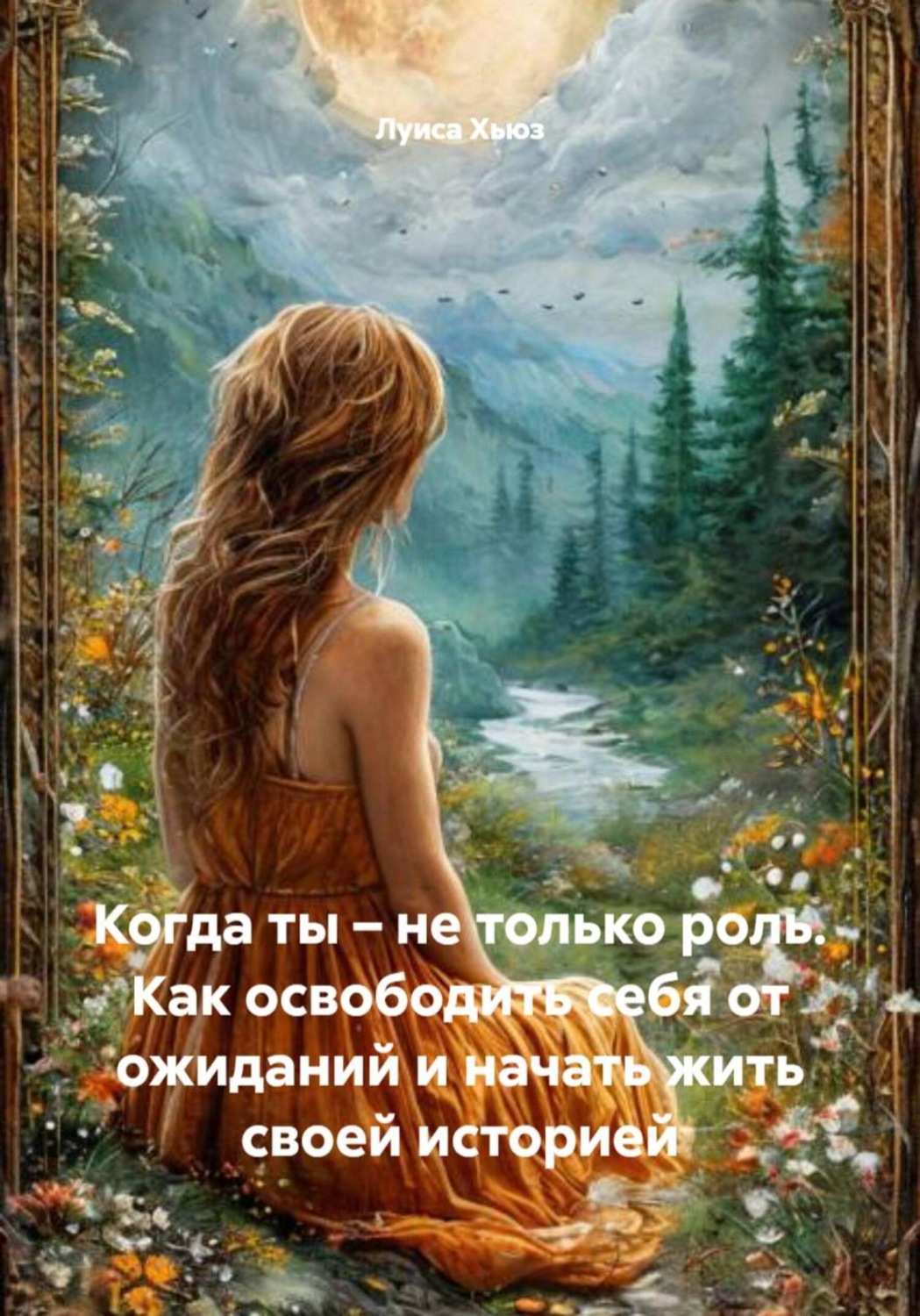Обложка книги «Когда ты – не только роль. Как освободить себя от ожиданий и начать жить своей историей»