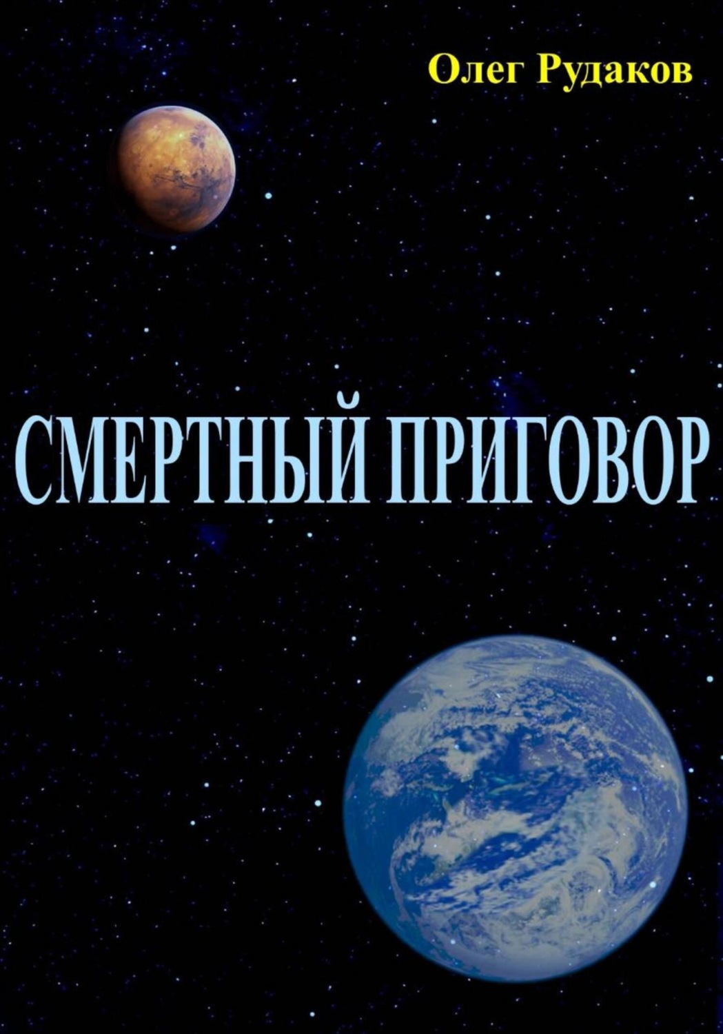 Обложка книги «СМЕРТНЫЙ ПРИГОВОР»