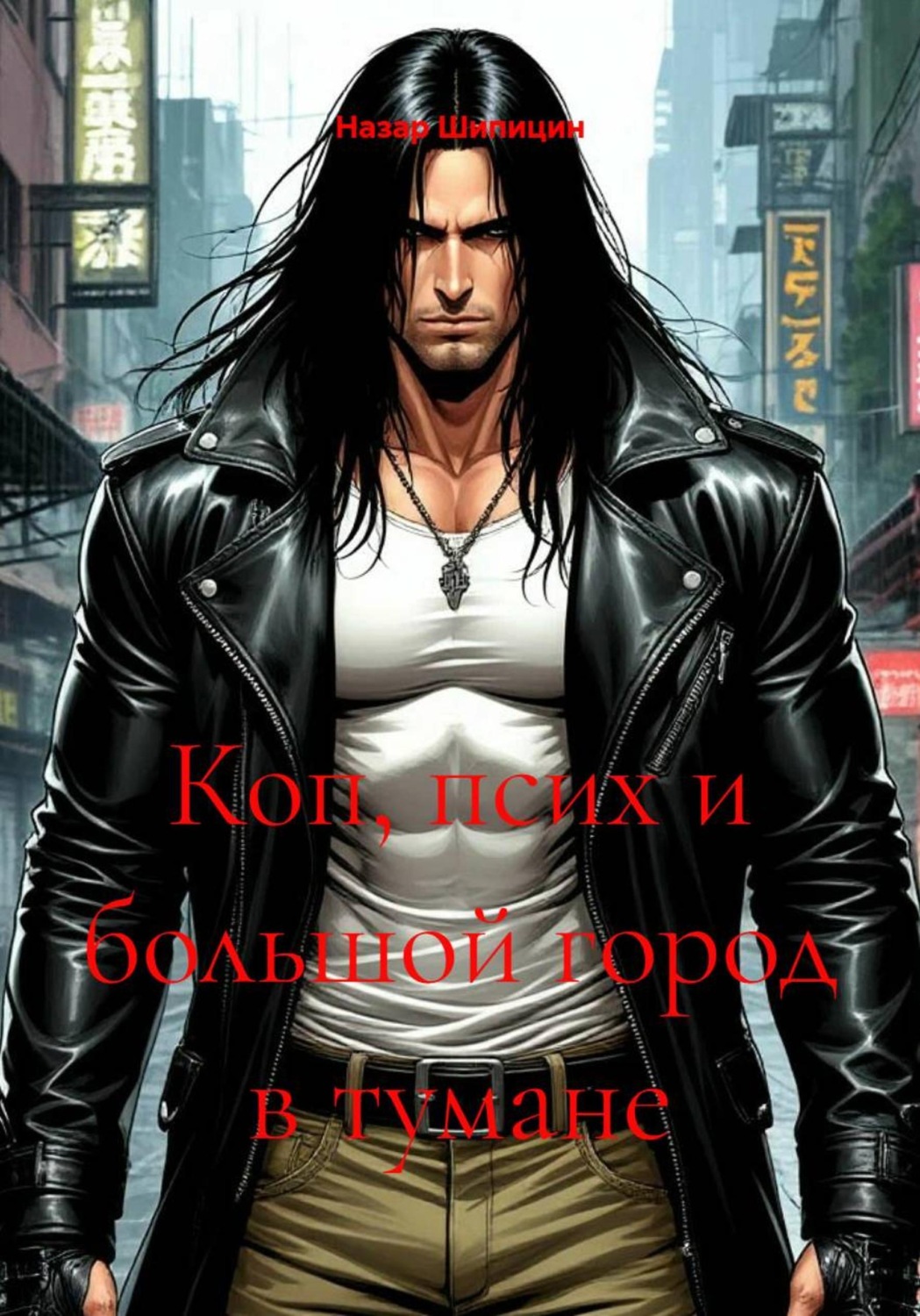 Обложка книги «Коп, псих и большой город в тумане»