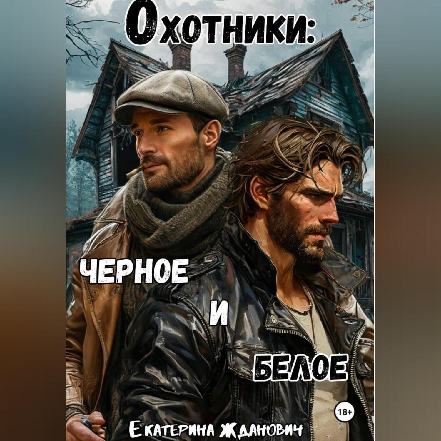 Обложка книги «Охотники: черное и белое»