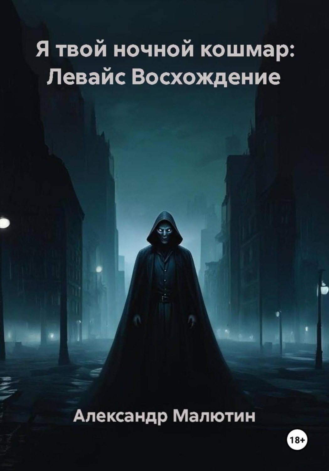 Обложка книги «Я твой ночной кошмар: Левайс Восхождение»
