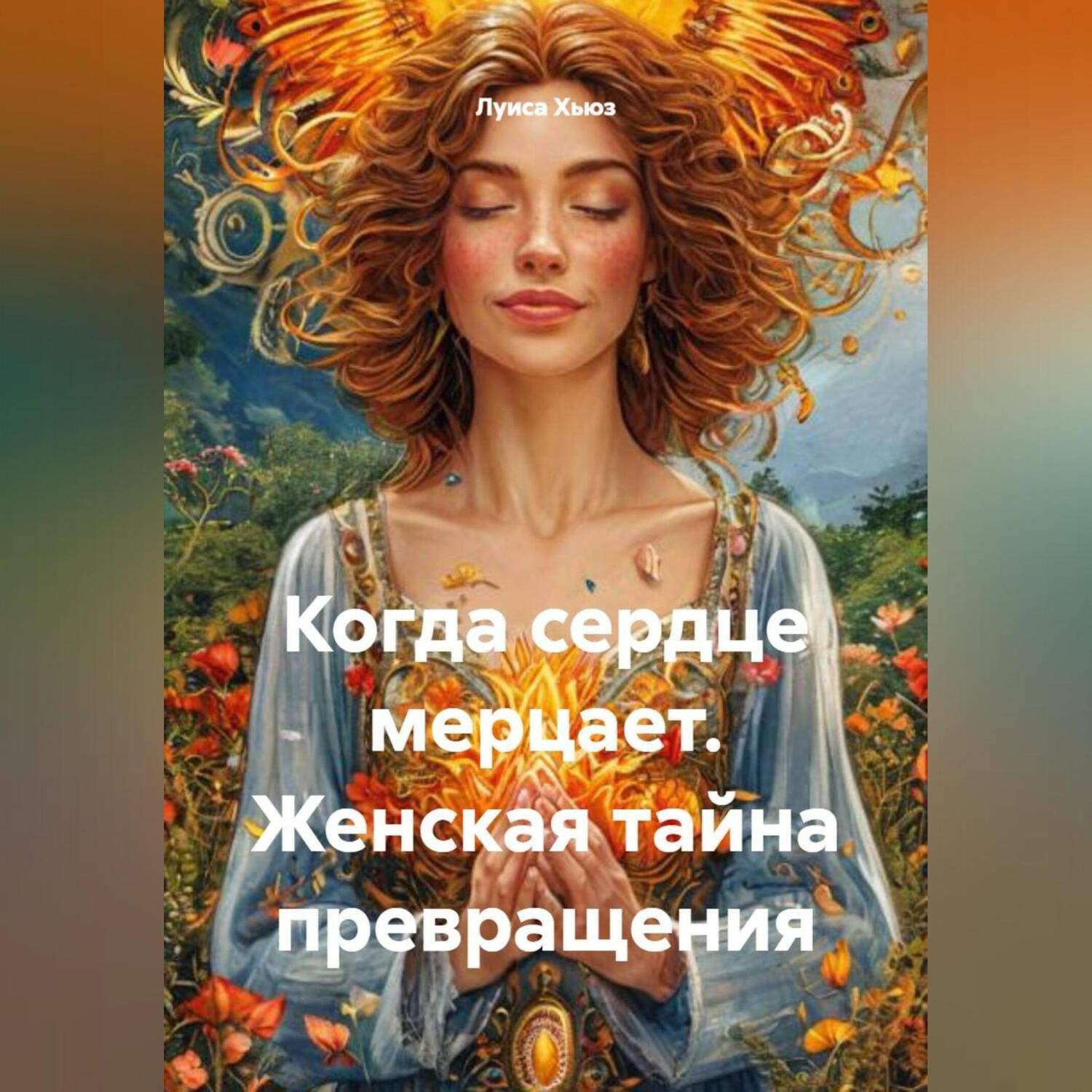 Обложка книги «Когда сердце мерцает. Женская тайна превращения»