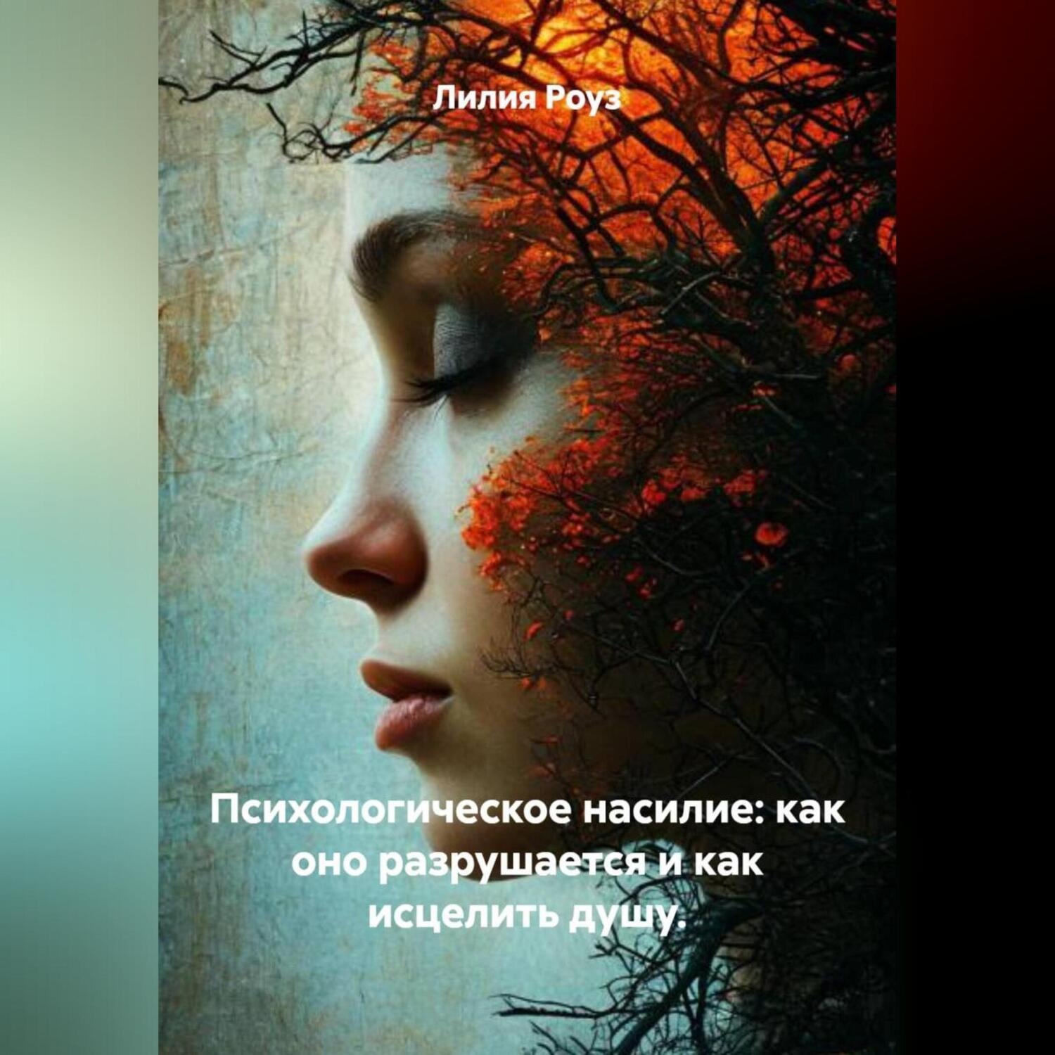 Обложка книги «Психологическое насилие: как оно разрушается и как исцелить душу.»