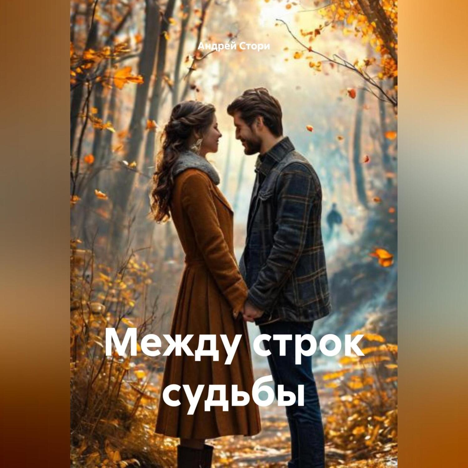 Обложка книги «Между строк судьбы»