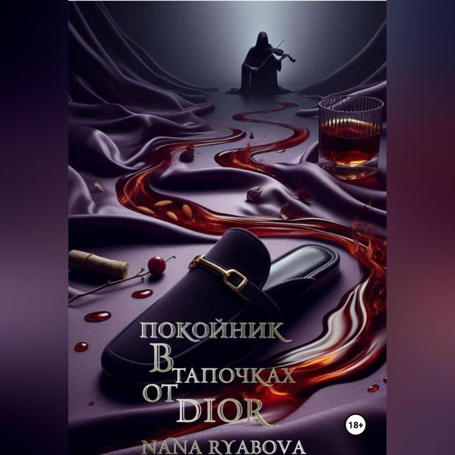 Обложка книги «Покойник в тапочках от Dior»
