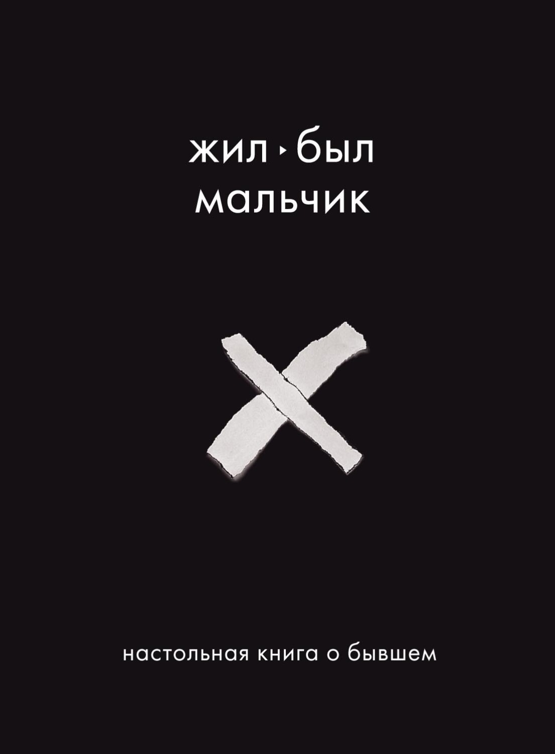 Обложка книги «Жил-был мальчик. Настольная книга о бывшем»
