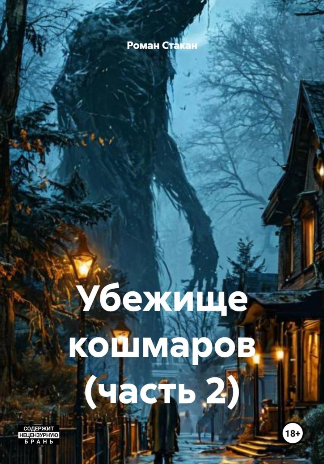 Обложка книги «Убежище кошмаров (часть 2)»