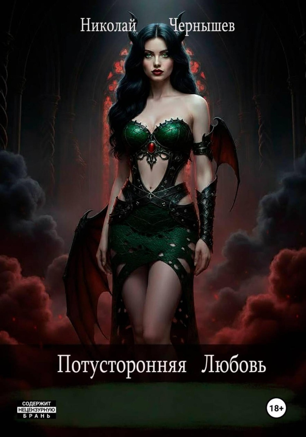 Обложка книги «Потусторонняя любовь»