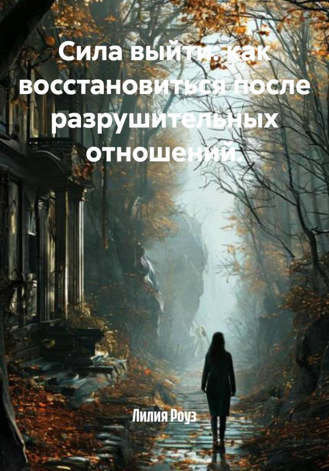 Обложка книги «Сила выйти: как восстановиться после разрушительных отношений»