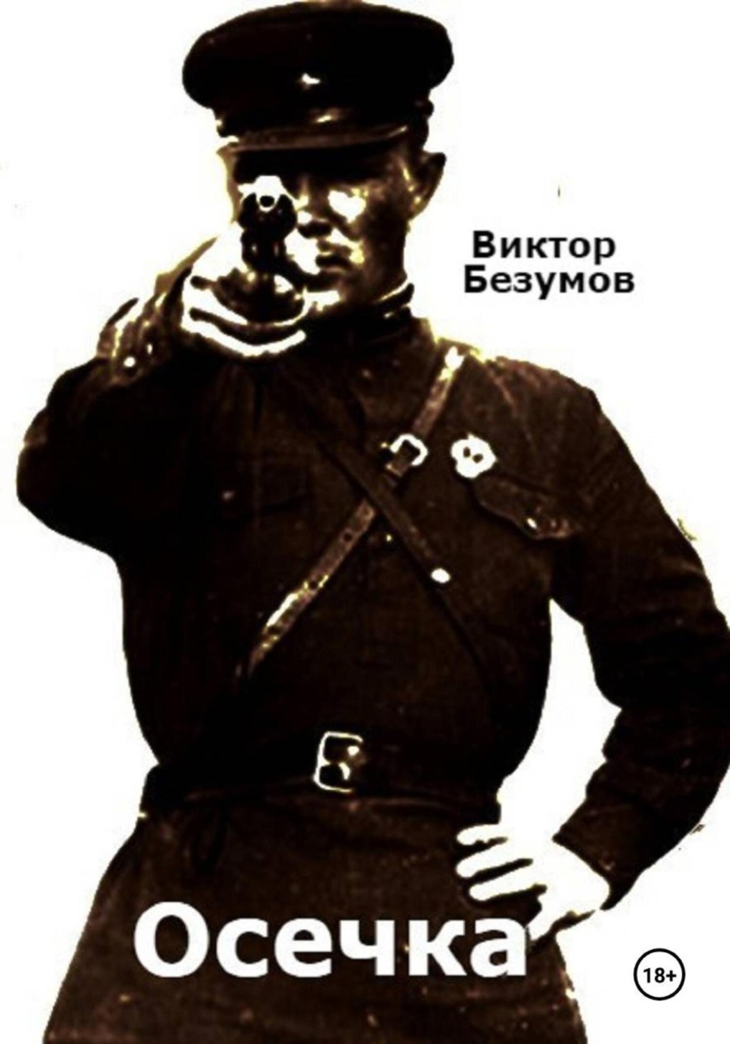 Обложка книги «Осечка»