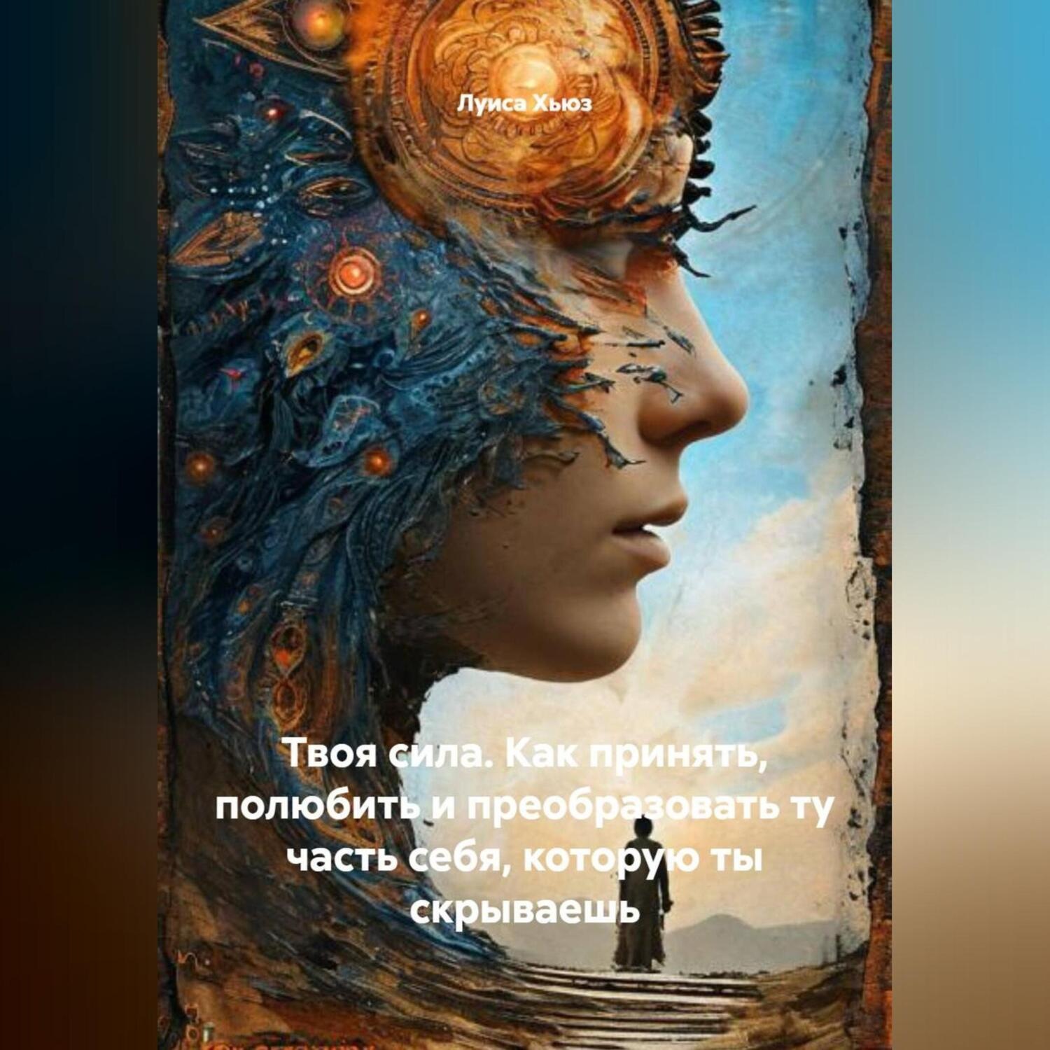 Обложка книги «Твоя сила. Как принять, полюбить и преобразовать ту часть себя, которую ты скрываешь»