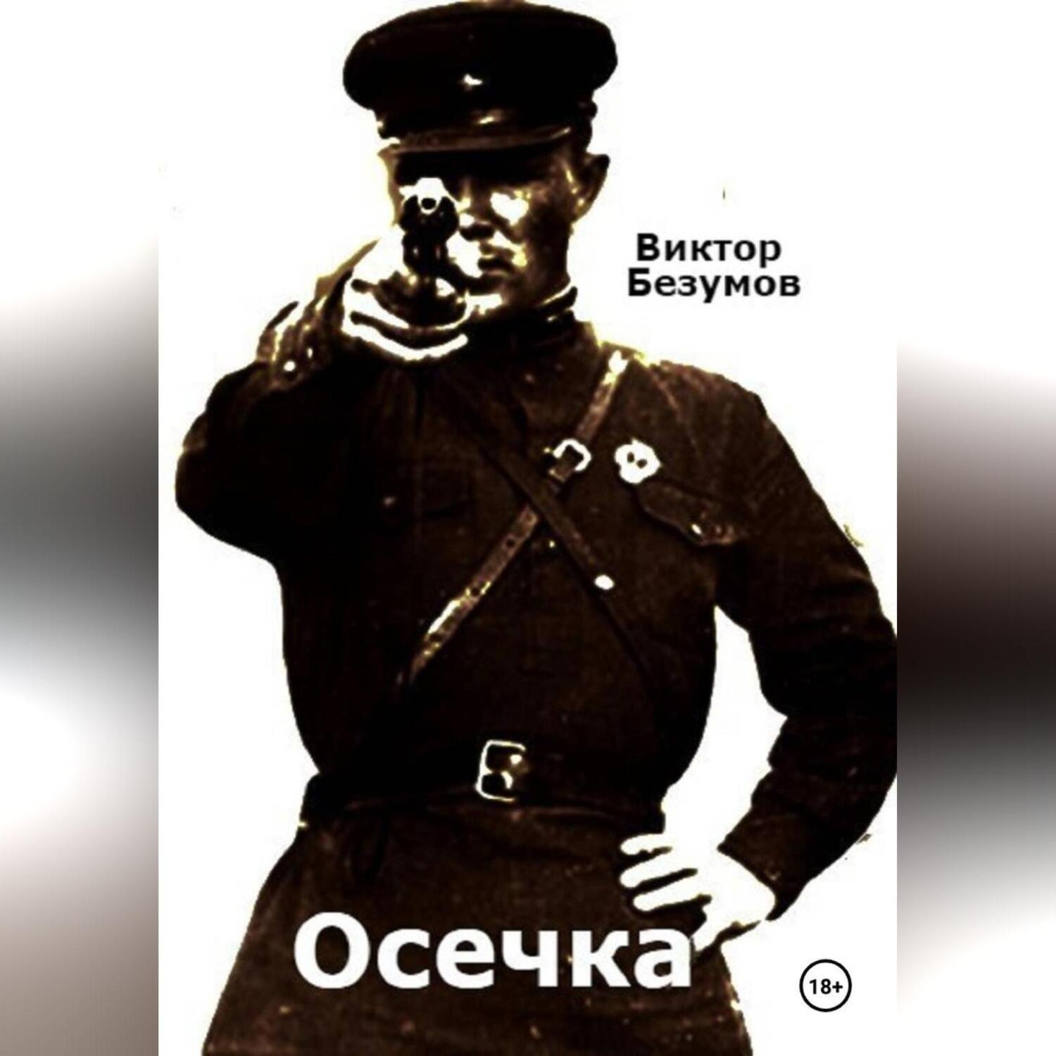 Обложка книги «Осечка»