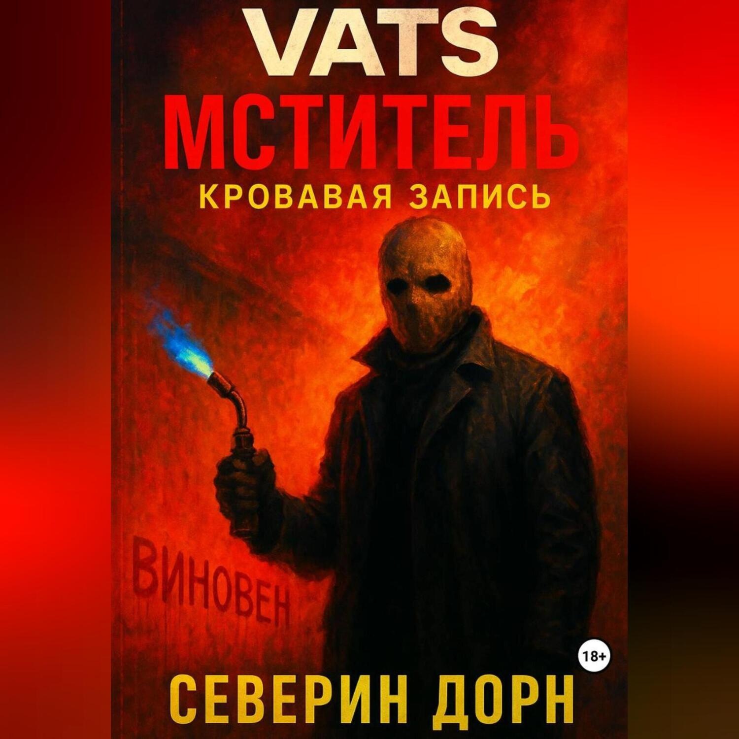 Обложка книги «VATS: МСТИТЕЛЬ. КРОВАВАЯ ЗАПИСЬ»
