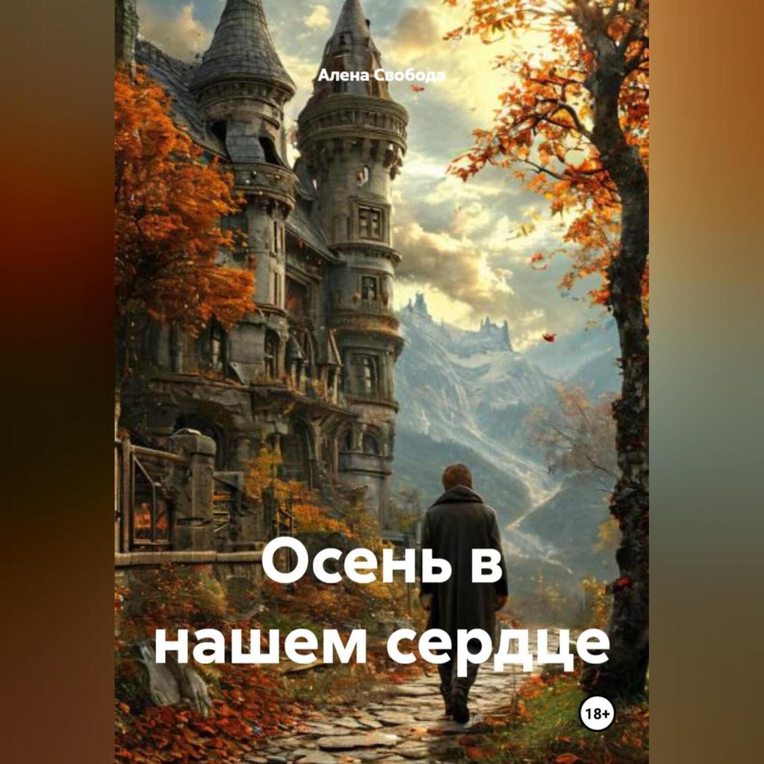 Обложка книги «Осень в нашем сердце»