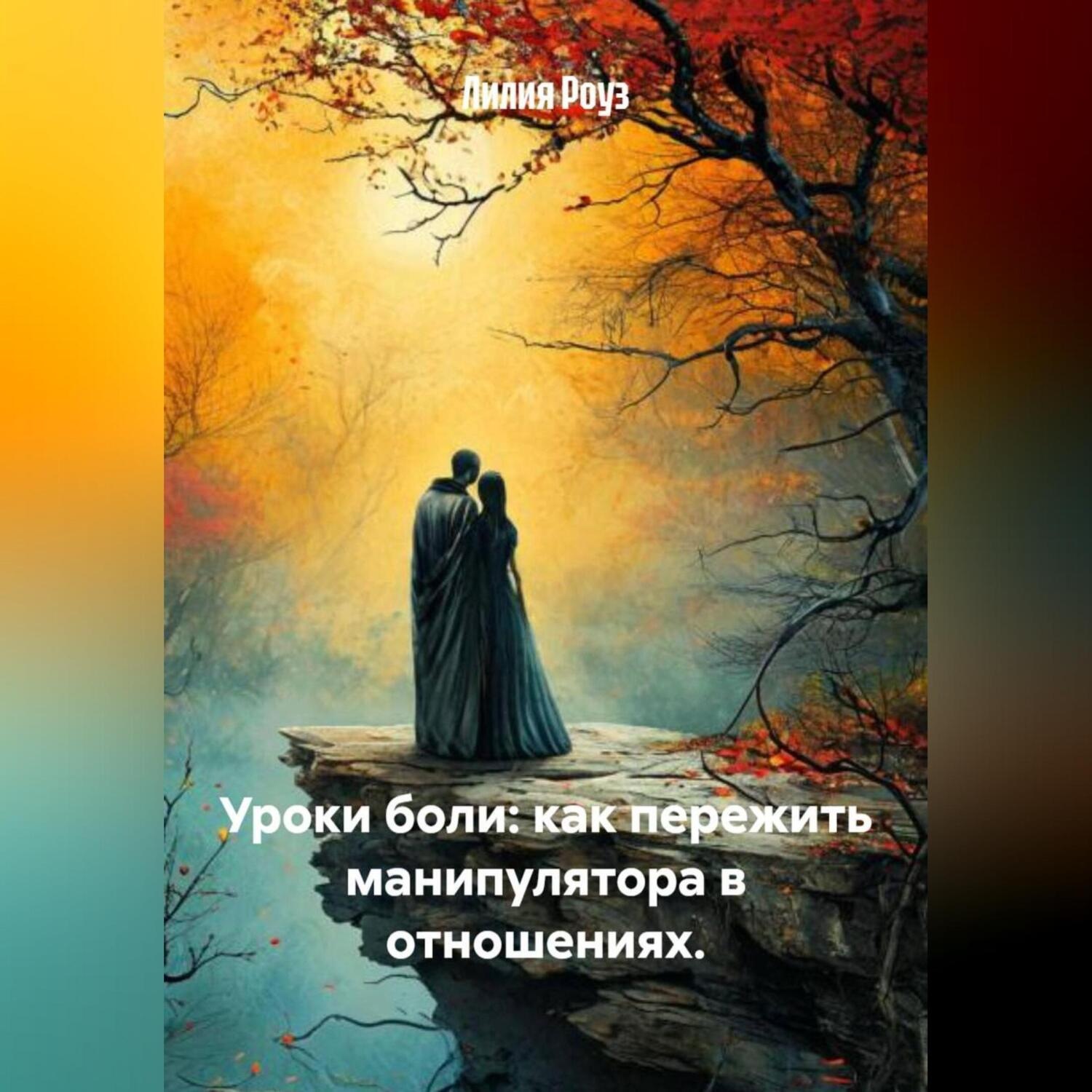 Обложка книги «Уроки боли: как пережить манипулятора в отношениях.»