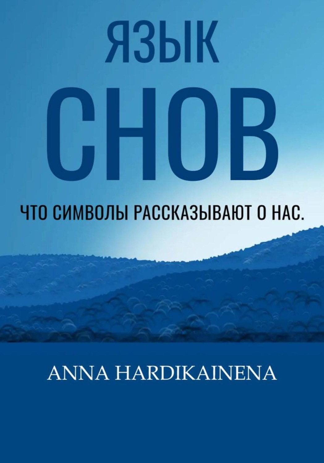 Обложка книги «Язык снов: Что символы рассказывают о нас»